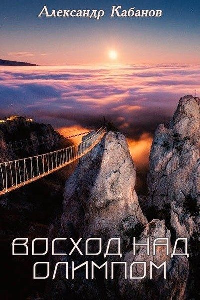 Обложка книги «Восход над Олимпом»
