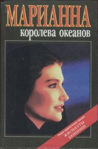 Обложка книги «Марианна — королева океанов. Марианна — африканская богиня»