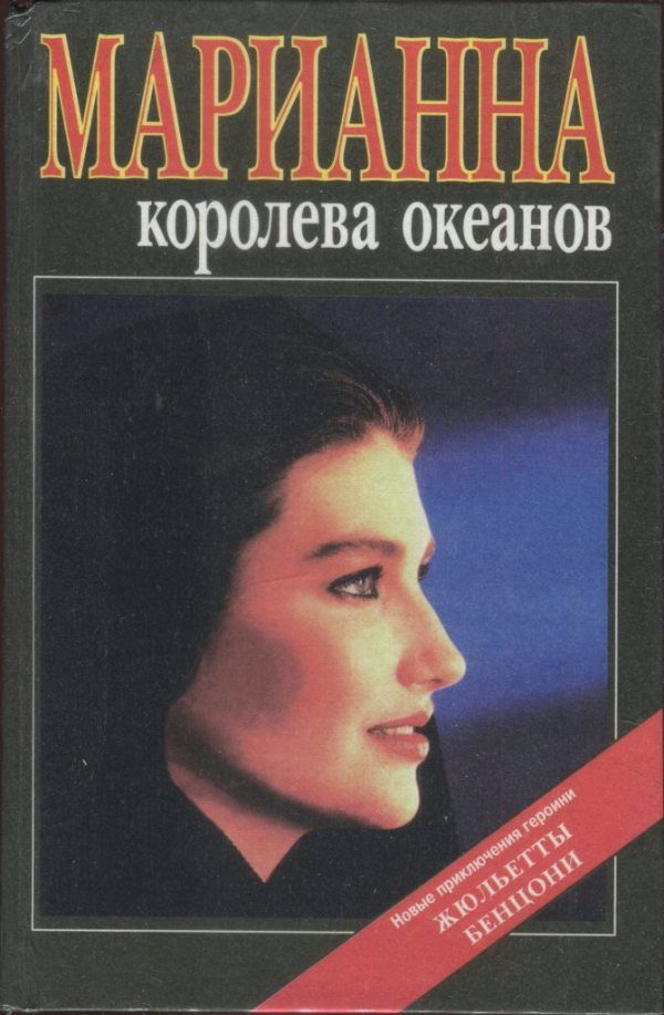 Обложка книги «Марианна — королева океанов. Марианна — африканская богиня»