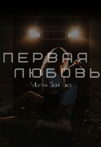 Обложка книги «Первая любовь»