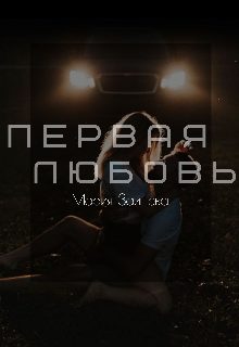 Обложка книги «Первая любовь»