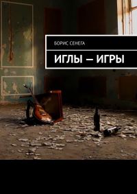 Обложка книги «ИГЛЫ — ИГРЫ»