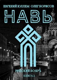 Обложка книги «Навь. Книга 2»