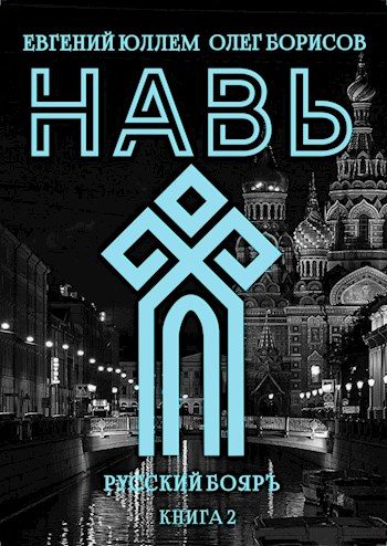 Обложка книги «Навь. Книга 2»
