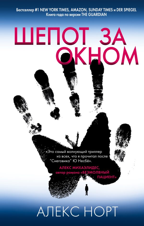 Обложка книги «Шепот за окном»