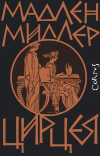 Обложка книги «Цирцея»