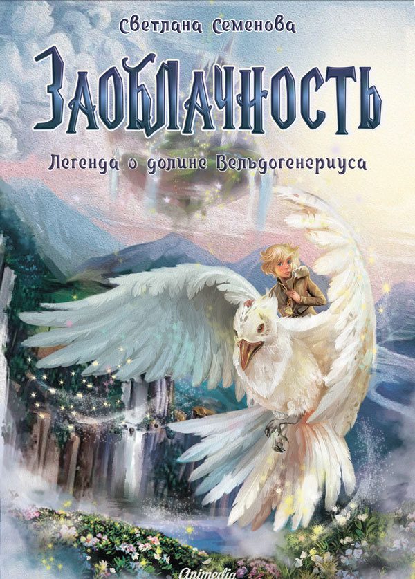 Обложка книги «Заоблачность. Легенда о долине Вельдогенериуса»