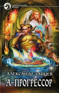 Обложка книги «А-Прогрессор»