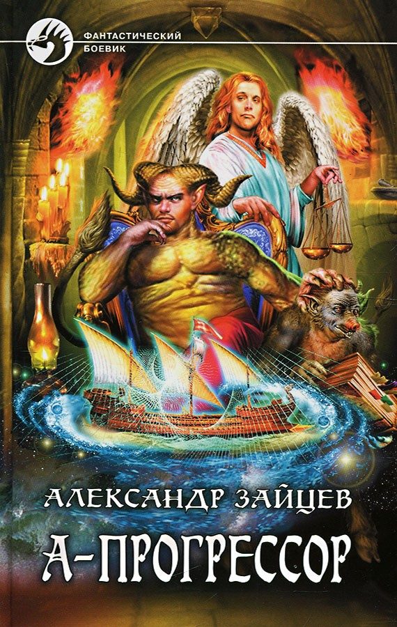 Обложка книги «А-Прогрессор»