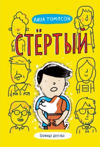 Обложка книги «Стёртый»
