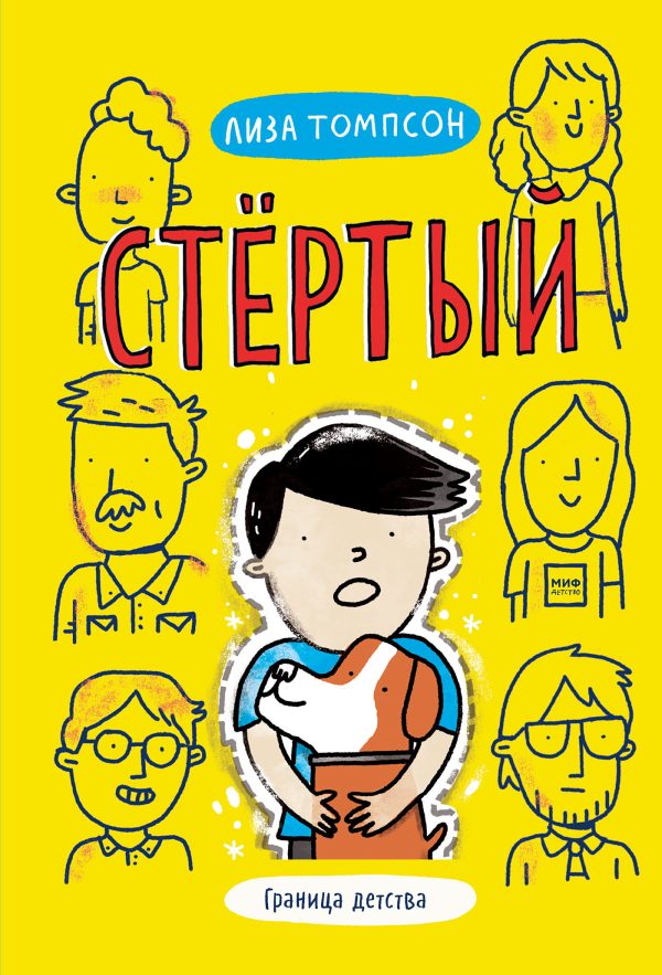 Обложка книги «Стёртый»