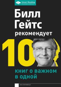 Обложка книги «Билл Гейтс рекомендует. 10 книг о важном в одной»