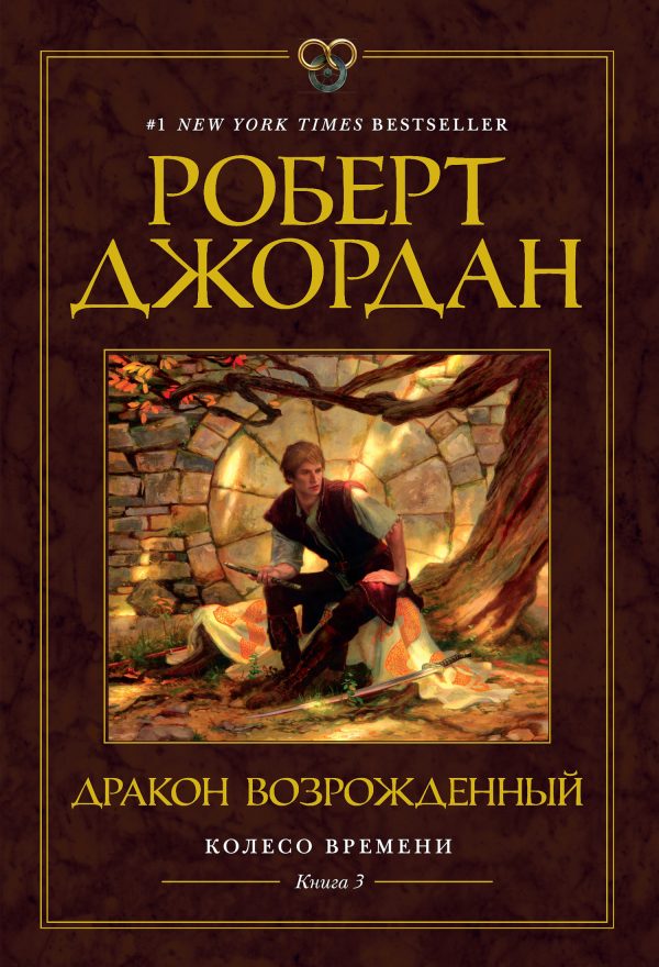 Обложка книги «Дракон Возрожденный»