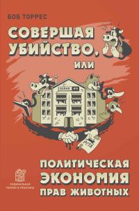 Обложка книги «Совершая убийство, или Политическая экономия прав животных»