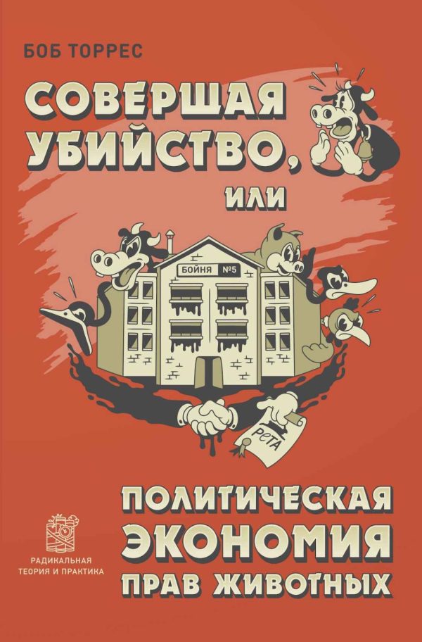Обложка книги «Совершая убийство, или Политическая экономия прав животных»