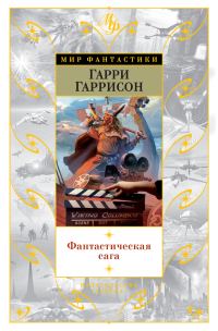 Обложка книги «Фантастическая сага»