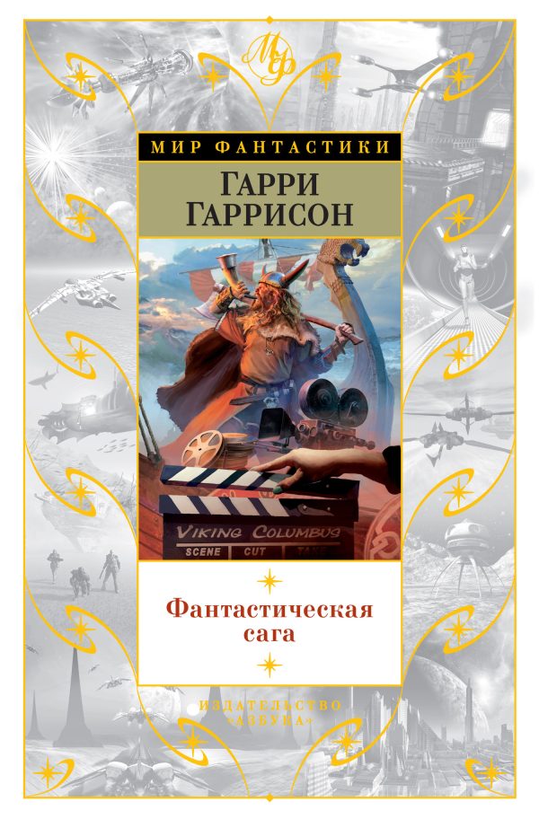 Обложка книги «Фантастическая сага»