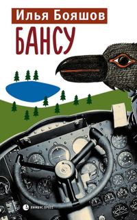 Обложка книги «Бансу»