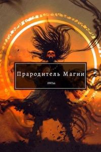 Обложка книги «Прародитель Магии»