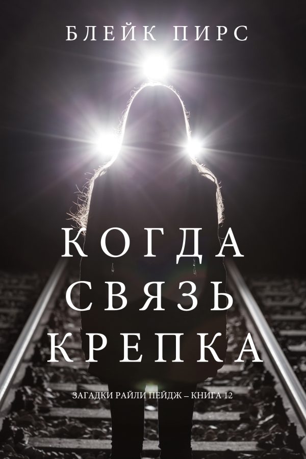 Обложка книги «Когда связь крепка»