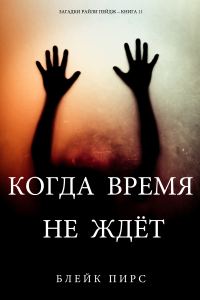 Обложка книги «Когда время не ждет»