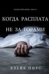 Обложка книги «Когда расплата не за горами»
