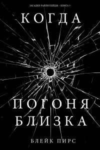 Обложка книги «Когда погоня близка»
