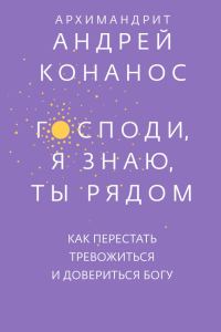 Обложка книги «Господи, я знаю, Ты рядом. Как перестать тревожиться и довериться Богу»