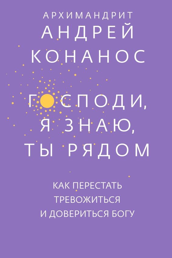 Обложка книги «Господи, я знаю, Ты рядом. Как перестать тревожиться и довериться Богу»