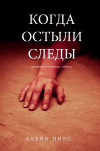 Обложка книги «Когда остыли следы»