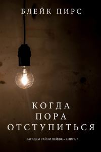 Обложка книги «Когда пора отступиться»