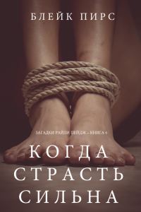 Обложка книги «Когда страсть сильна»