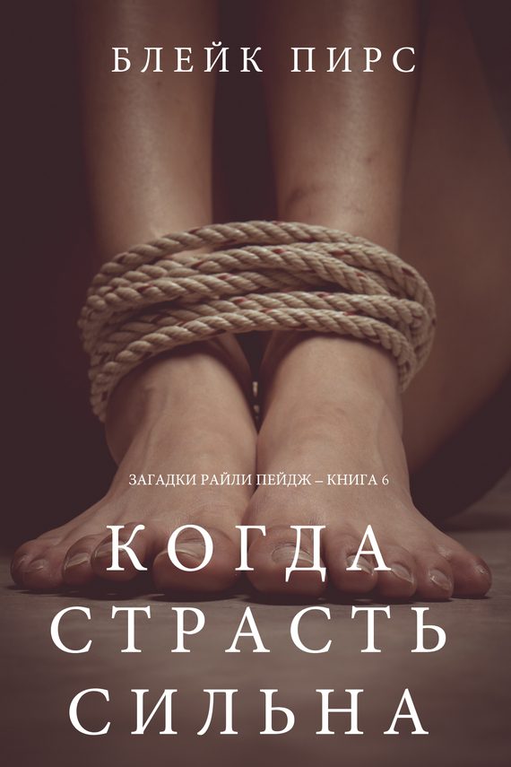 Обложка книги «Когда страсть сильна»