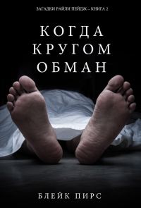Обложка книги «Когда кругом обман»