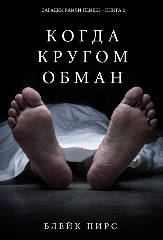Обложка книги «Когда кругом обман»