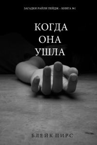Обложка книги «Когда она ушла»