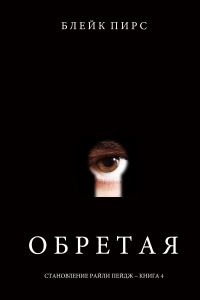 Обложка книги «Обретая»