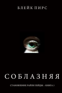 Обложка книги «Соблазняя»