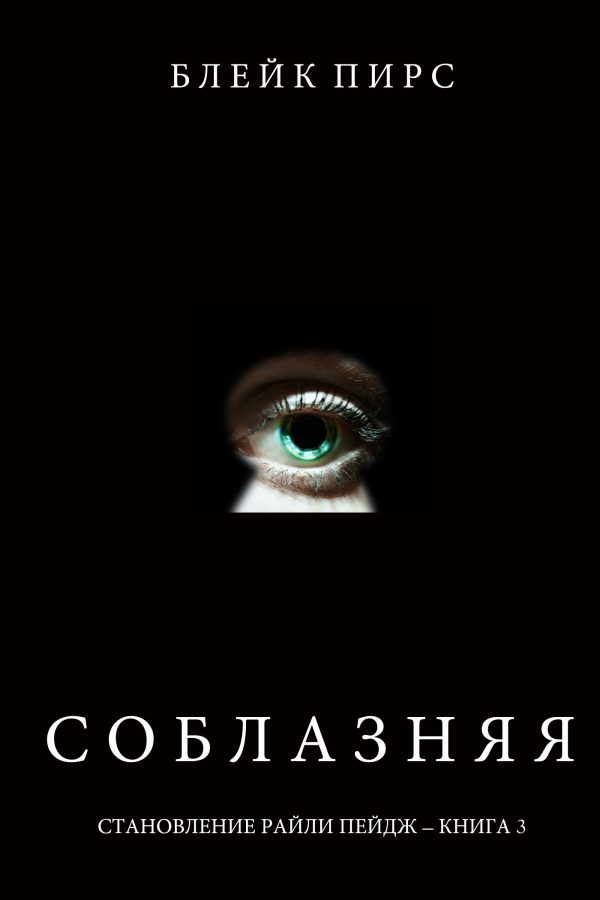Обложка книги «Соблазняя»