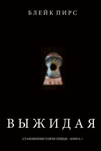 Обложка книги «Выжидая»