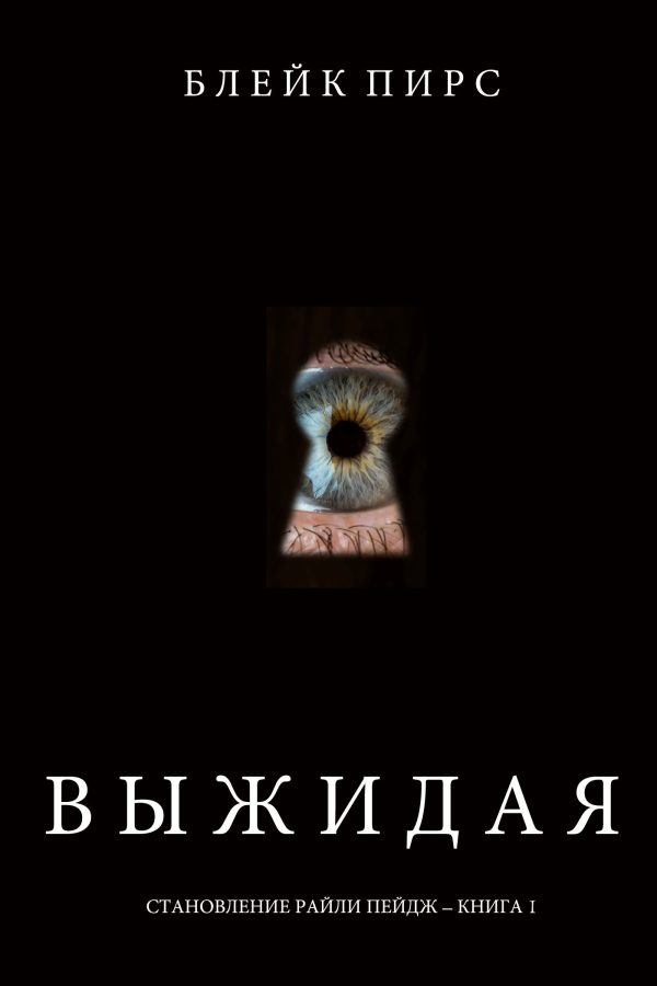 Обложка книги «Выжидая»