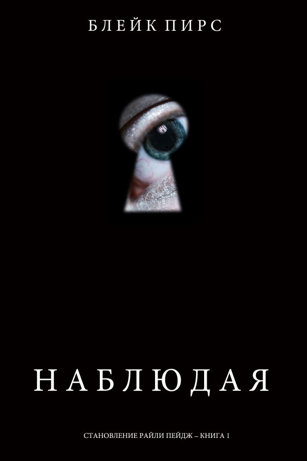 Обложка книги «Наблюдая»