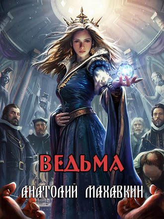 Обложка книги «Ведьма»