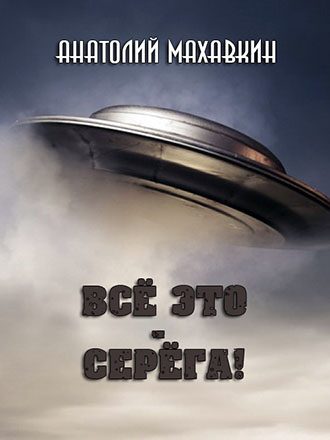 Обложка книги «Всё это - Серёга!»