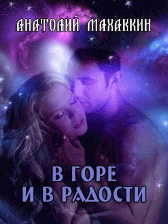 Обложка книги «В горе и в радости»