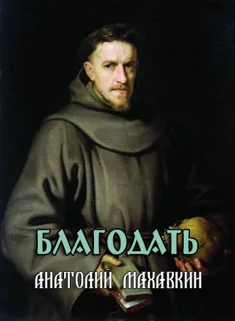 Обложка книги «Благодать»