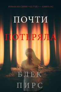 Обложка книги «Почти потеряла»