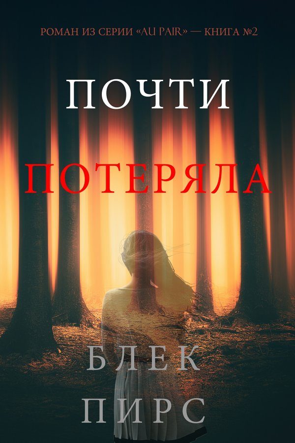 Обложка книги «Почти потеряла»