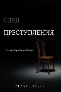 Обложка книги «След преступления»