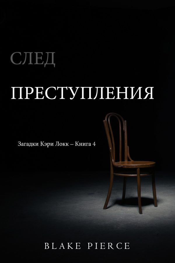 Обложка книги «След преступления»